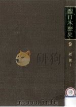 岩波講座日本歴史 9 近世 1（1982.05 PDF版）