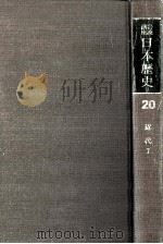 岩波講座日本歴史 20 近代 7 1982.05 PDF电子版封面 朝尾直弘
