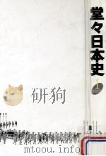 堂々日本史 1（1996.11 PDF版）