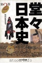 堂々日本史 2（1996.12 PDF版）