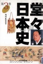堂々日本史 3 1997.02 PDF电子版封面
