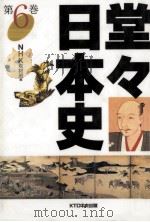 堂々日本史 6 1997.05 PDF电子版封面