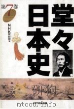 堂々日本史 7（1997.06 PDF版）