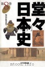 堂々日本史 8（1997.07 PDF版）