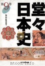 堂々日本史 9（1997.10 PDF版）