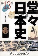 堂々日本史 13（1998.03 PDF版）