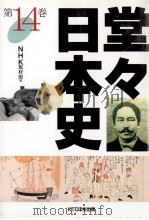 堂々日本史 14（1998.04 PDF版）
