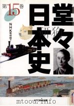 堂々日本史 15（1998.05 PDF版）