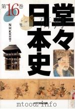 堂々日本史 16（1998.06 PDF版）