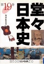 堂々日本史 19（1998.11 PDF版）