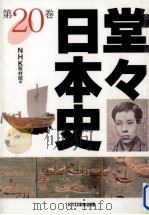 堂々日本史 20 1998.12 PDF电子版封面