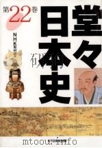 堂々日本史 22（1999.05 PDF版）