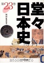 堂々日本史 23（1999.06 PDF版）