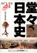 堂々日本史 24（1999.07 PDF版）