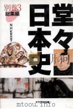 堂々日本史 別巻 3（1999.09 PDF版）