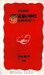 藤原定家の時代（1991.07 PDF版）