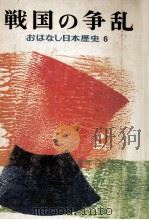 戦国の争乱（1974.02 PDF版）