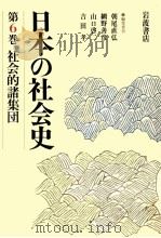 社会的諸集団（1988.06 PDF版）