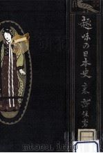 趣味の日本史 1（1916.05 PDF版）