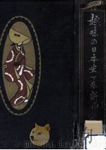 趣味の日本史 3 1921.10 PDF电子版封面 新保磐次