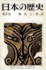 飛鳥と奈良（1963.05 PDF版）