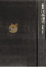 岩波講座日本通史 20 現代 1（1995.07 PDF版）