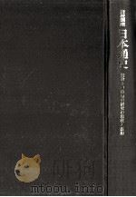 岩波講座日本通史 別巻 2（1994.12 PDF版）