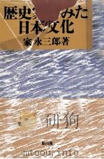 歴史家のみた日本文化（1983.08 PDF版）