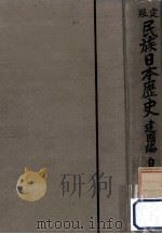民族日本歴史 1（1938.02 PDF版）