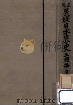 民族日本歴史 2（1938.02 PDF版）