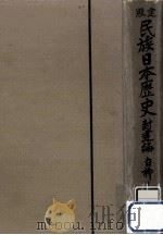 民族日本歴史 3（1938.02 PDF版）