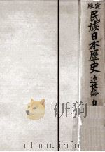 民族日本歴史 5（1938.02 PDF版）