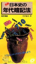 日本史の年代暗記法（1977.06 PDF版）