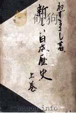 新しい日本歴史 1（1949 PDF版）