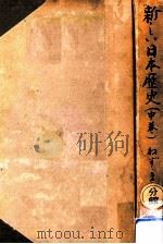 新しい日本歴史 2（1949.12 PDF版）