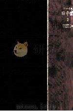 日本史 2 豊臣秀吉篇 2（1977.12 PDF版）