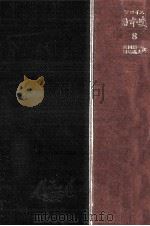 日本史 8 豊後篇 3（1978.12 PDF版）