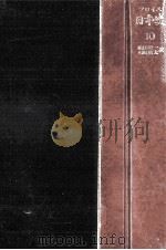 日本史 10 西九州篇 2（1979.09 PDF版）