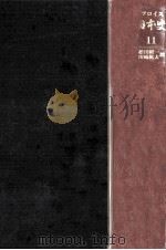日本史 11 西九州篇 3（1979.12 PDF版）