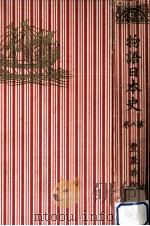 豊臣時代（1938.02 PDF版）
