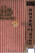 徳川時代 1（1937.06 PDF版）