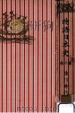 徳川時代 2（1937.11 PDF版）