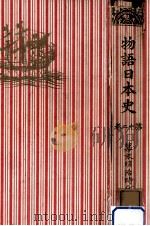 幕末明治時代 1（1937.07 PDF版）
