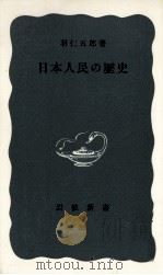 日本人民の歴史（1950.05 PDF版）