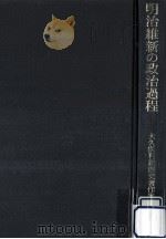 明治維新の政治過程（1986.02 PDF版）