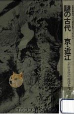 謎の古代-京·近江（1981.04 PDF版）