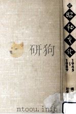 昭和文化 1945-1989 1990.10 PDF电子版封面 南博