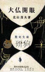 大仏開眼（1951.04 PDF版）