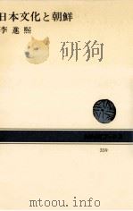 日本文化と朝鮮（1980.01 PDF版）