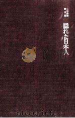隠れた日本人（1976.02 PDF版）